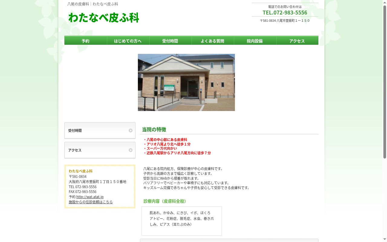 医療法人 わたなべ皮ふ科の公式サイトのスクリーンショット