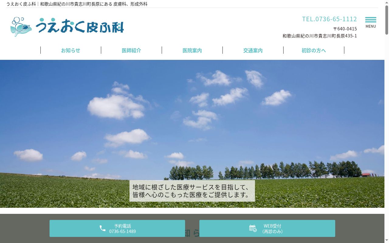 うえおく皮ふ科の公式サイトのスクリーンショット