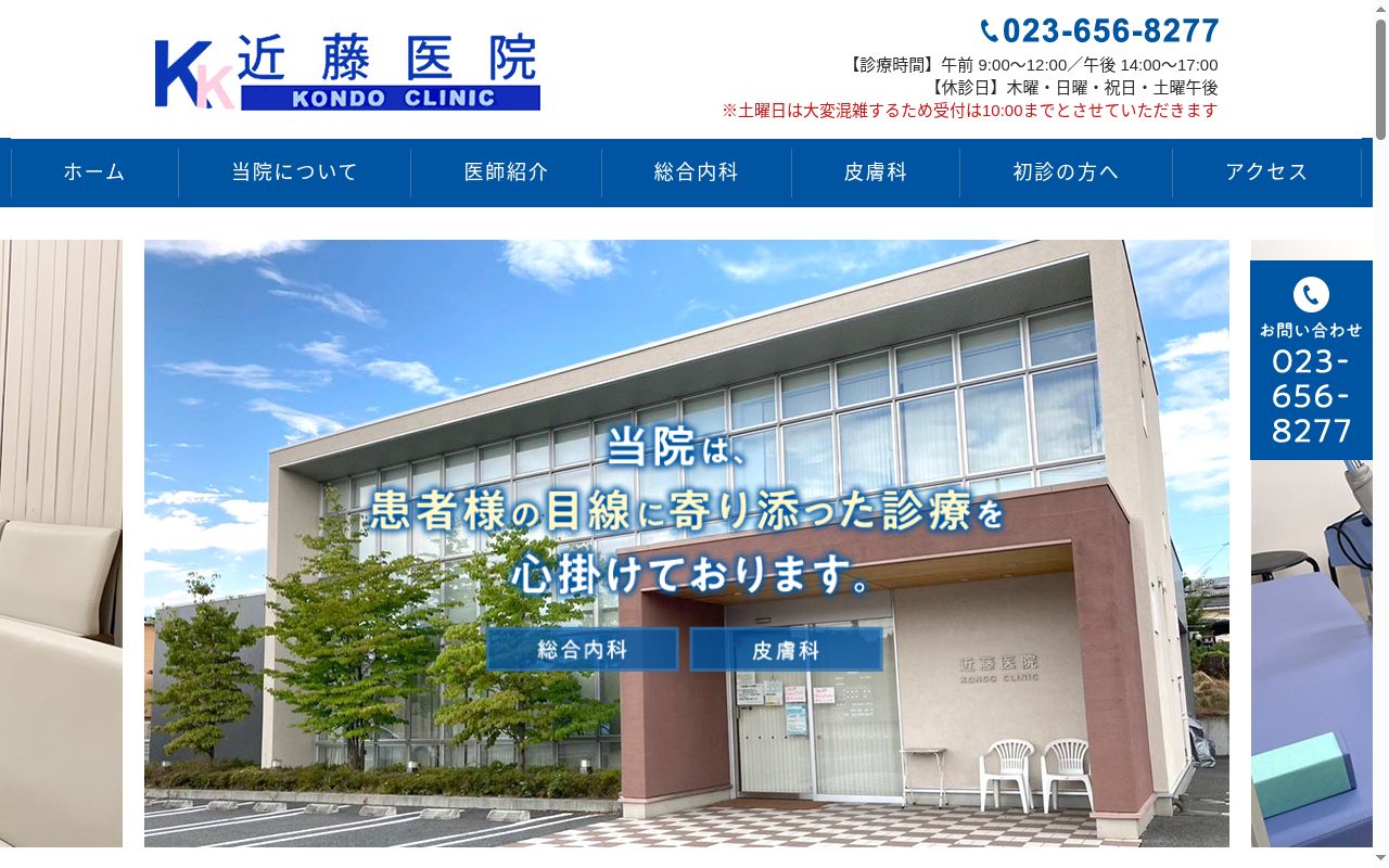 近藤医院の公式サイトのスクリーンショット