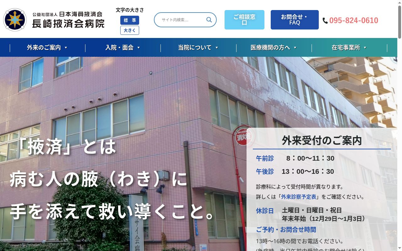 長崎掖済会病院の公式サイトのスクリーンショット