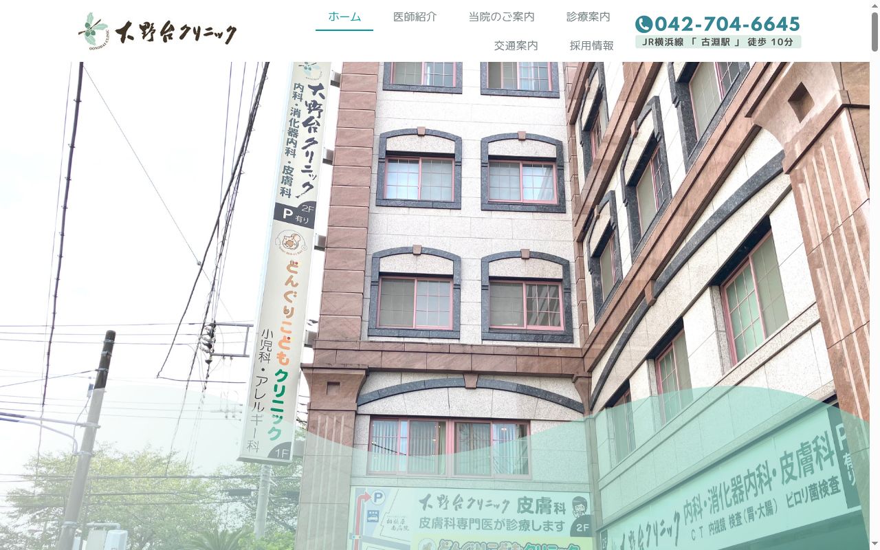 大野台クリニックの公式サイトのスクリーンショット