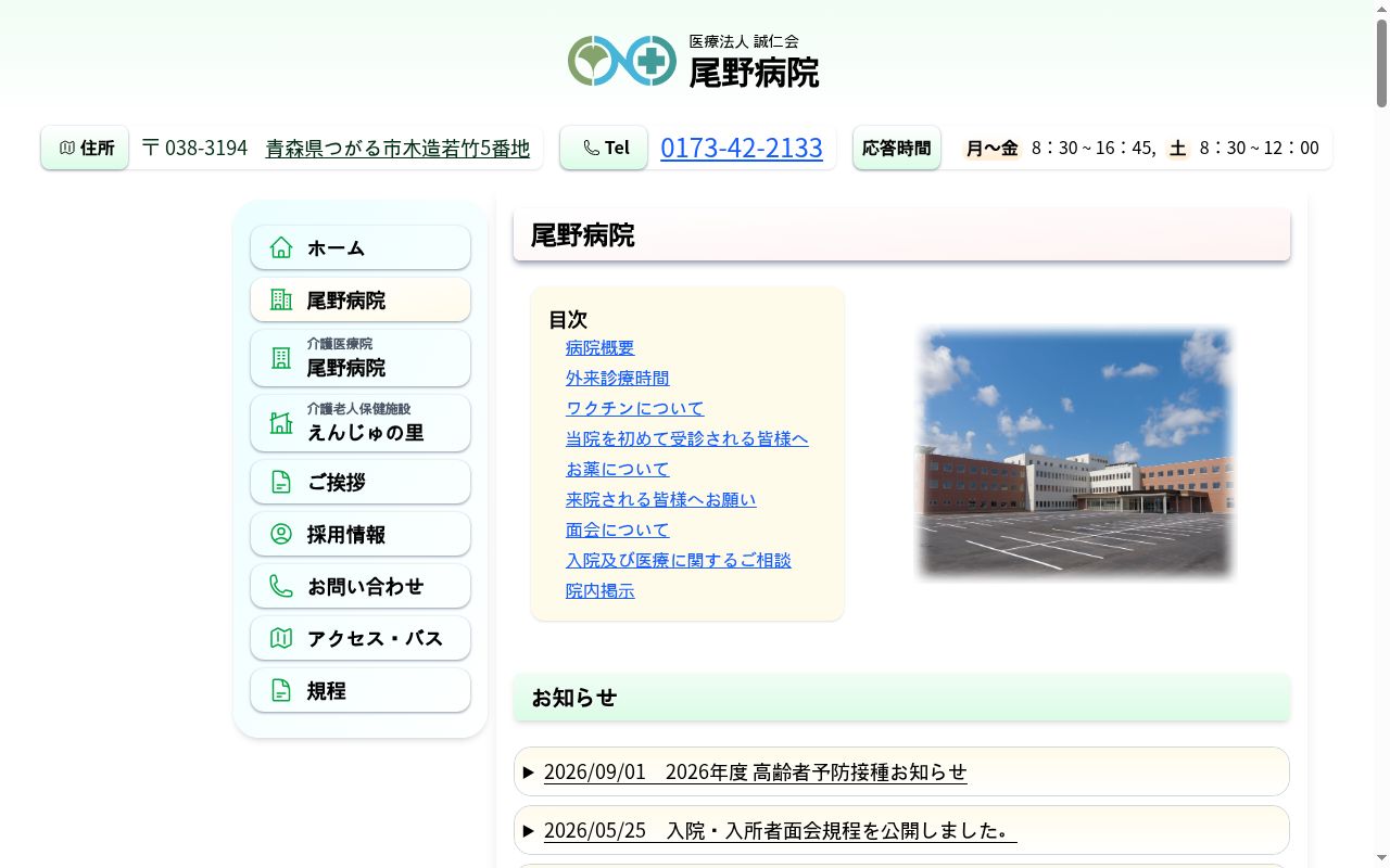 医療法人 誠仁会尾野病院の公式サイトのスクリーンショット