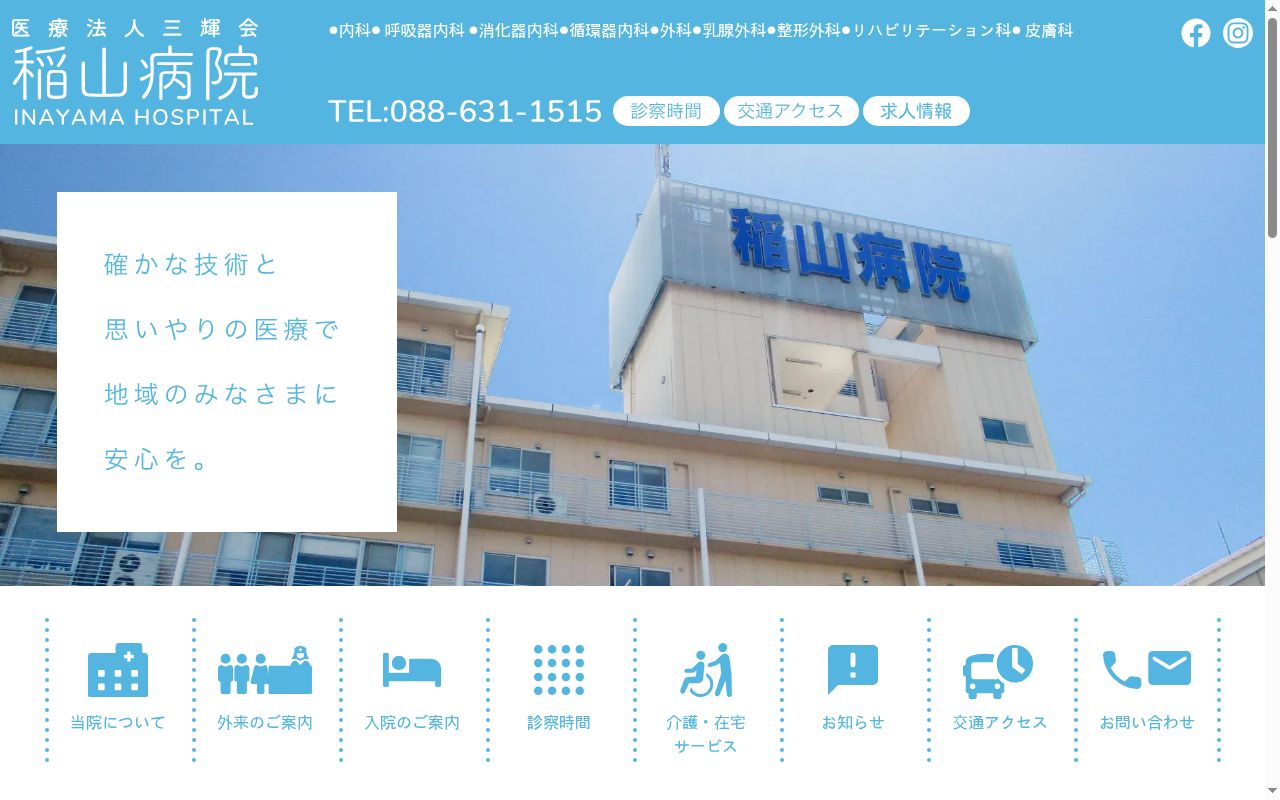 稲山病院の公式サイトのスクリーンショット