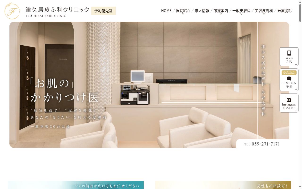 津久居皮ふ科クリニックの公式サイトのスクリーンショット