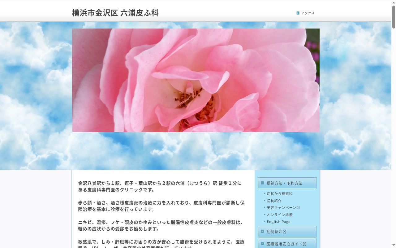 六浦皮ふ科の公式サイトのスクリーンショット