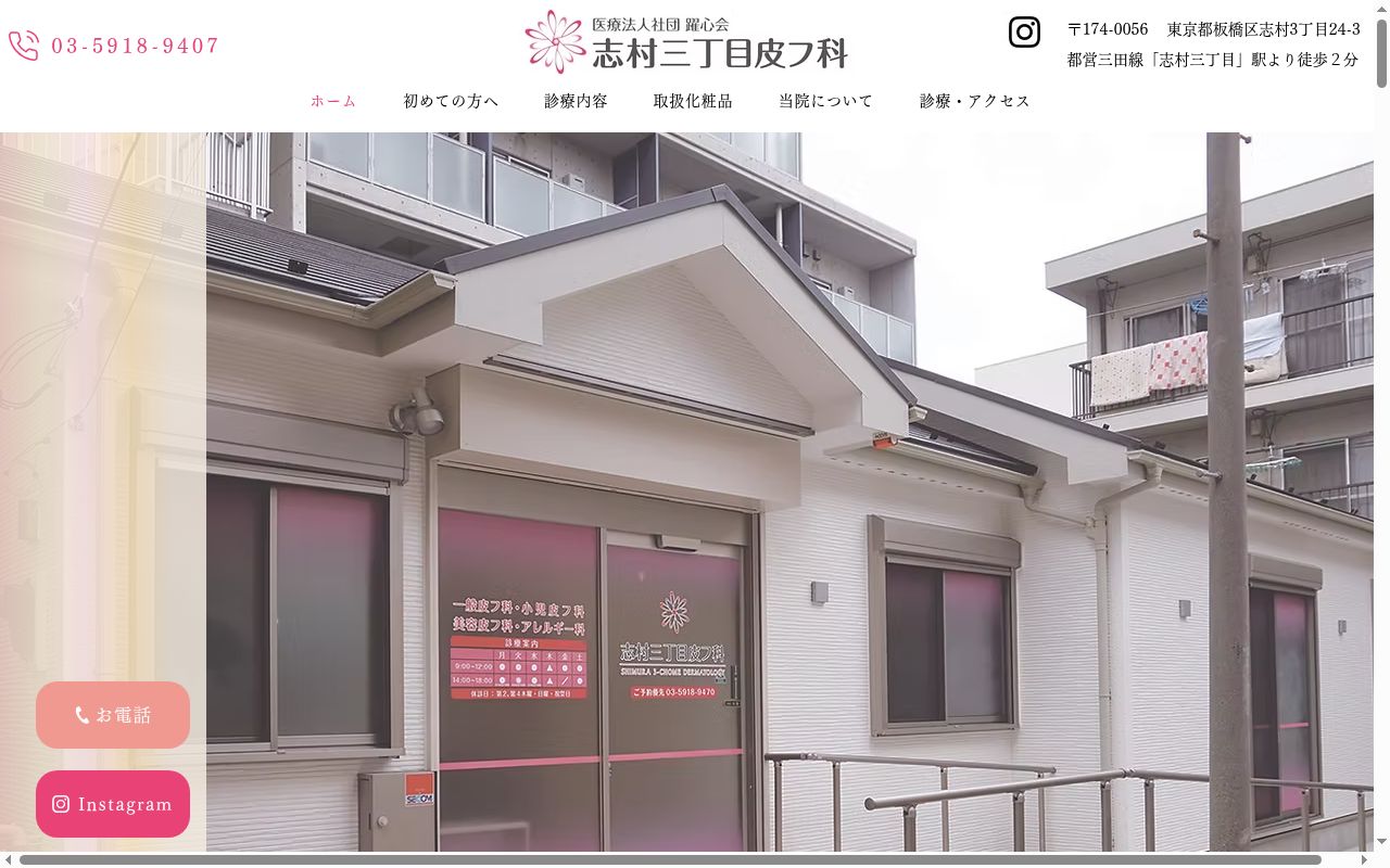 医療法人社団躍心会 志村三丁目皮フ科の公式サイトのスクリーンショット