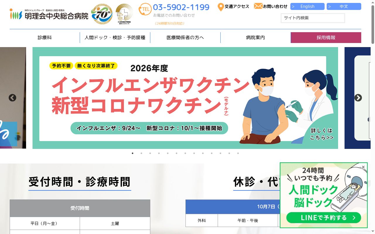 医療法人財団明理会 明理会中央総合病院の公式サイトのスクリーンショット