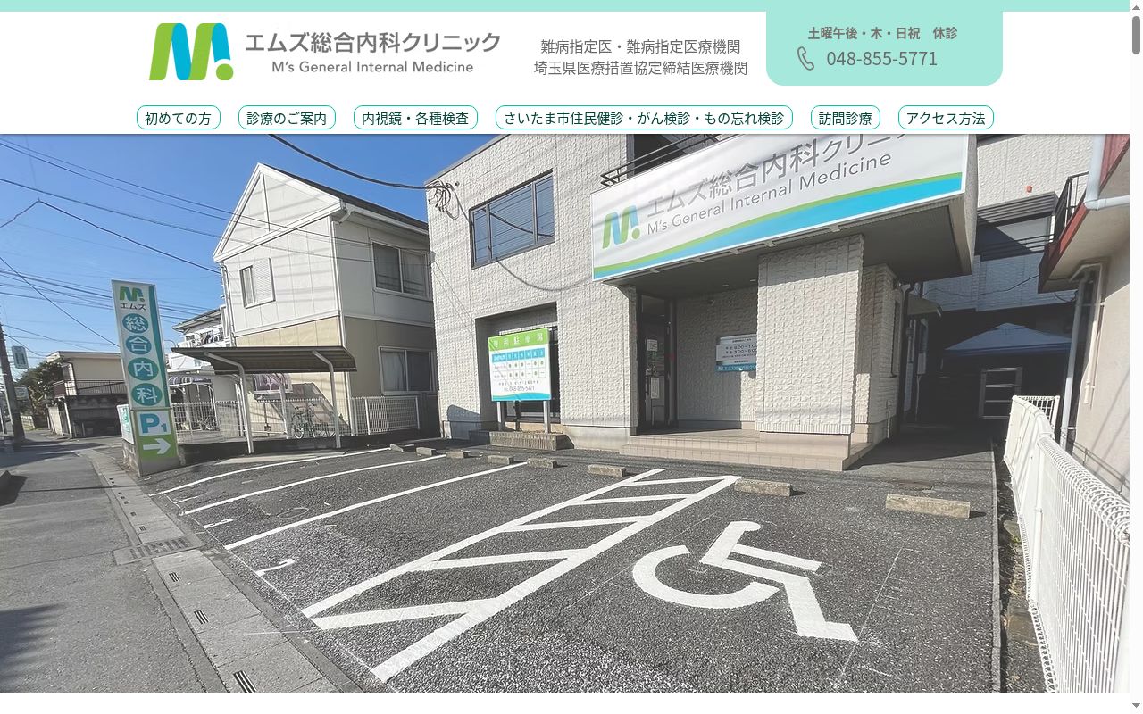 エムズ総合内科クリニックの公式サイトのスクリーンショット