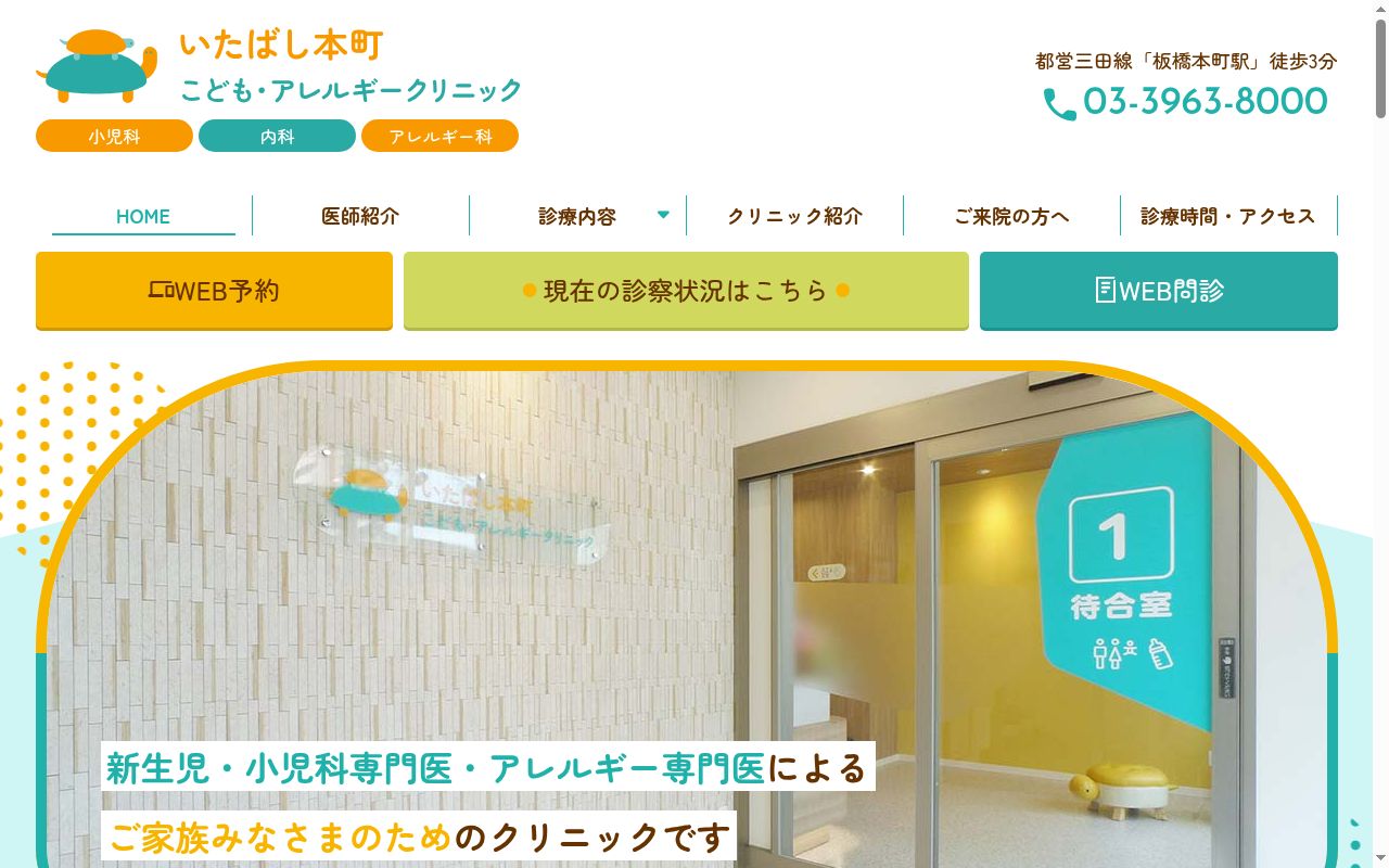 いたばし本町こども・アレルギークリニックの公式サイトのスクリーンショット