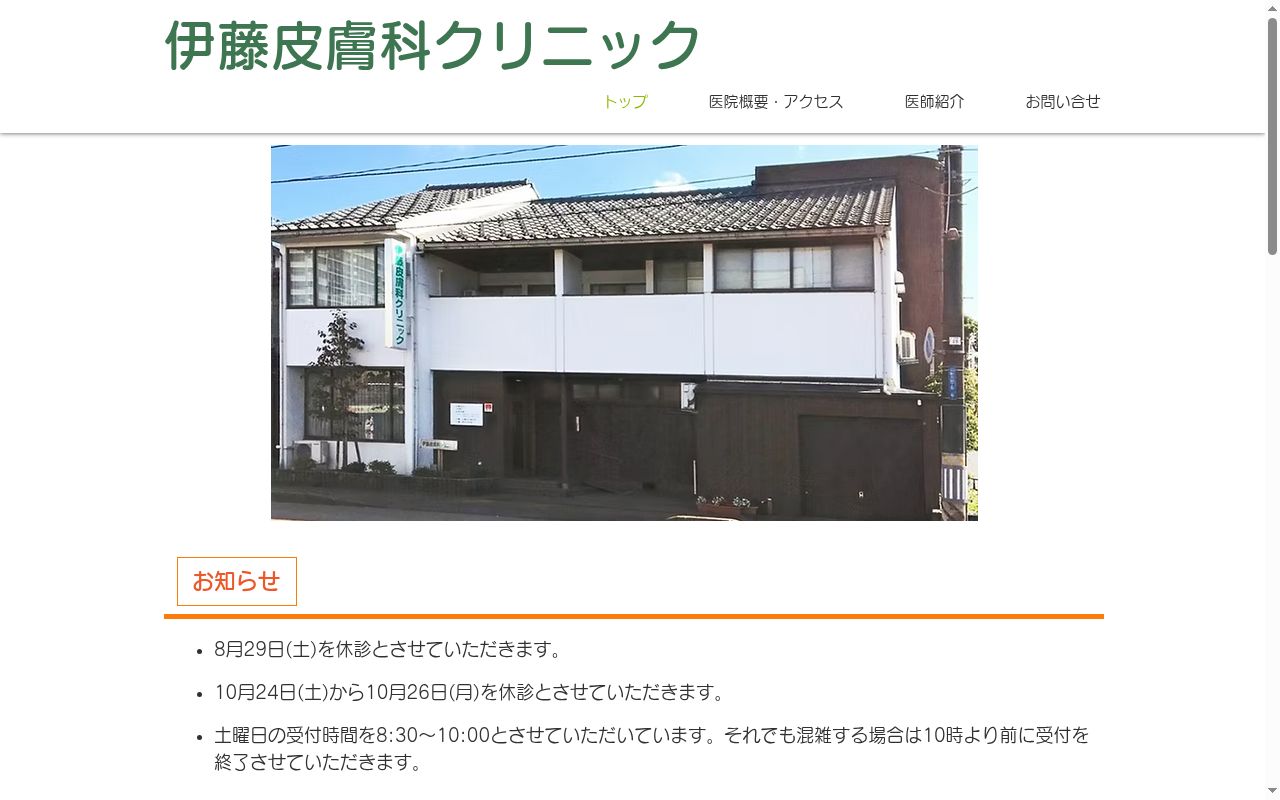 伊藤皮膚科クリニックの公式サイトのスクリーンショット