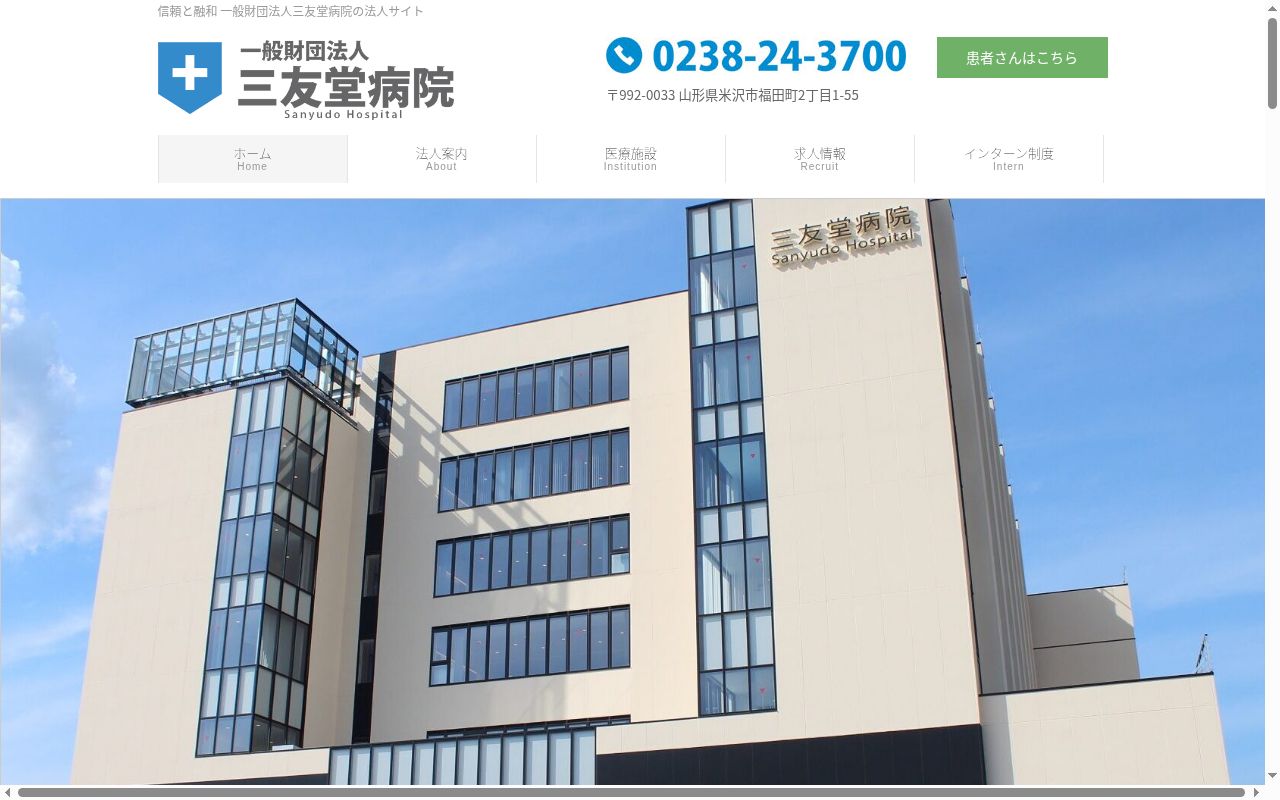 三友堂病院の公式サイトのスクリーンショット