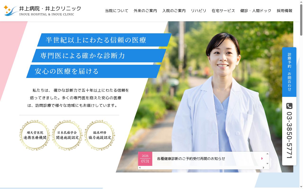 医療法人社団星風会　井上クリニックの公式サイトのスクリーンショット