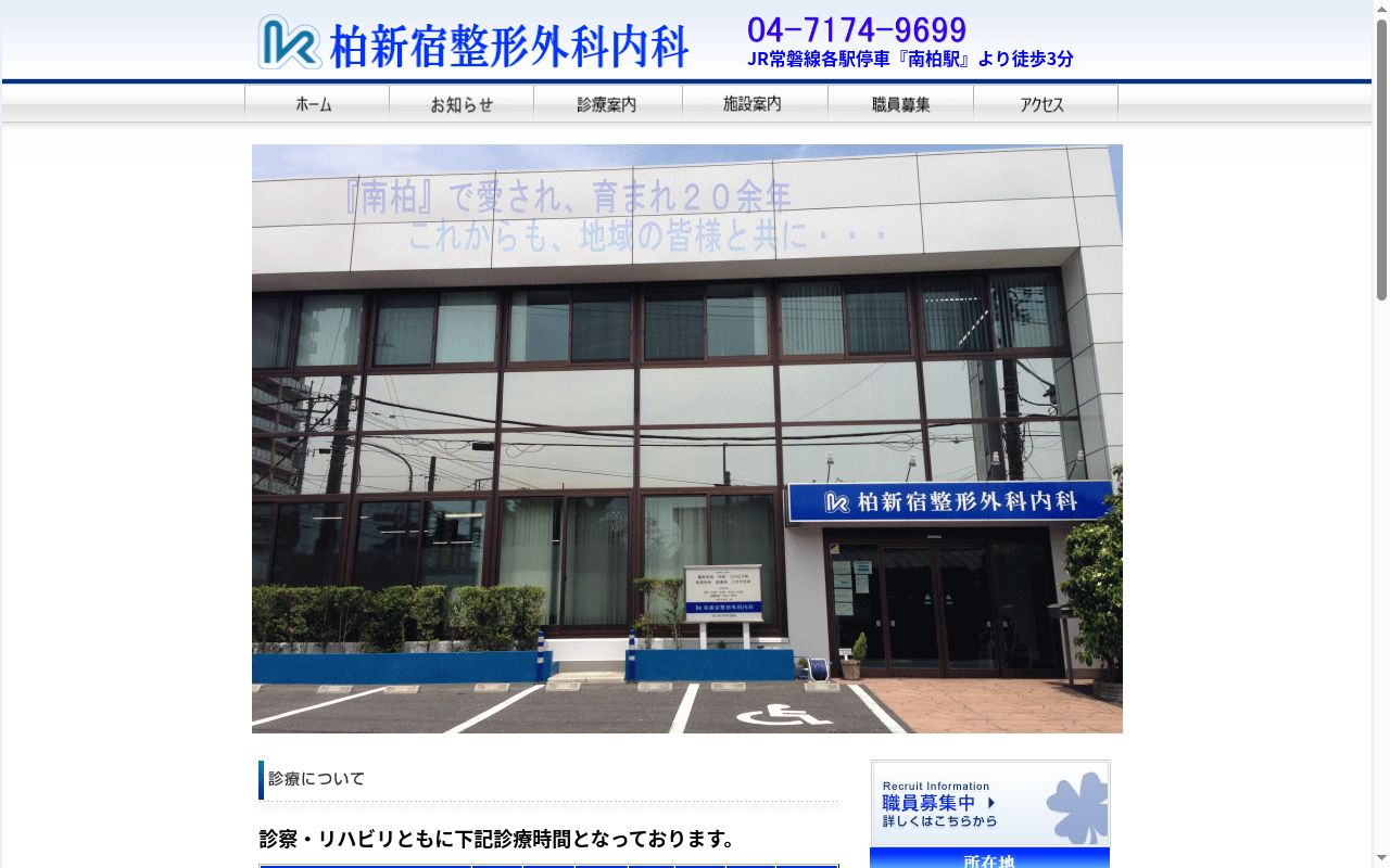 医療法人社団研仁会 柏新宿整形外科内科の公式サイトのスクリーンショット