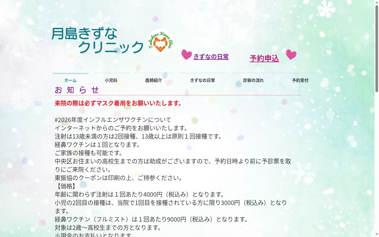 一般社団法人医釣会 月島きずなクリニックの公式サイトのスクリーンショット