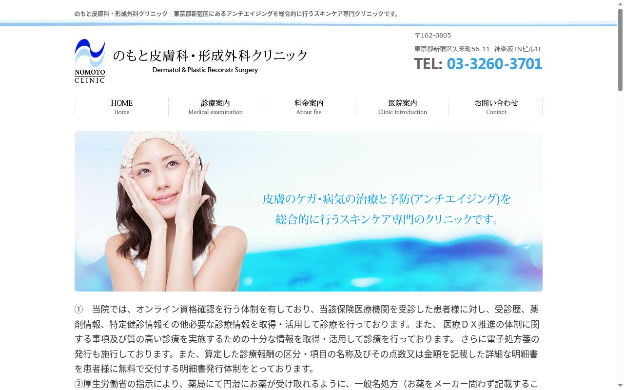 医療法人社団　のもと皮膚科・形成外科クリニックの公式サイトのスクリーンショット