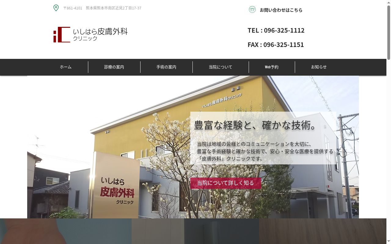 いしはら皮膚外科クリニックの公式サイトのスクリーンショット