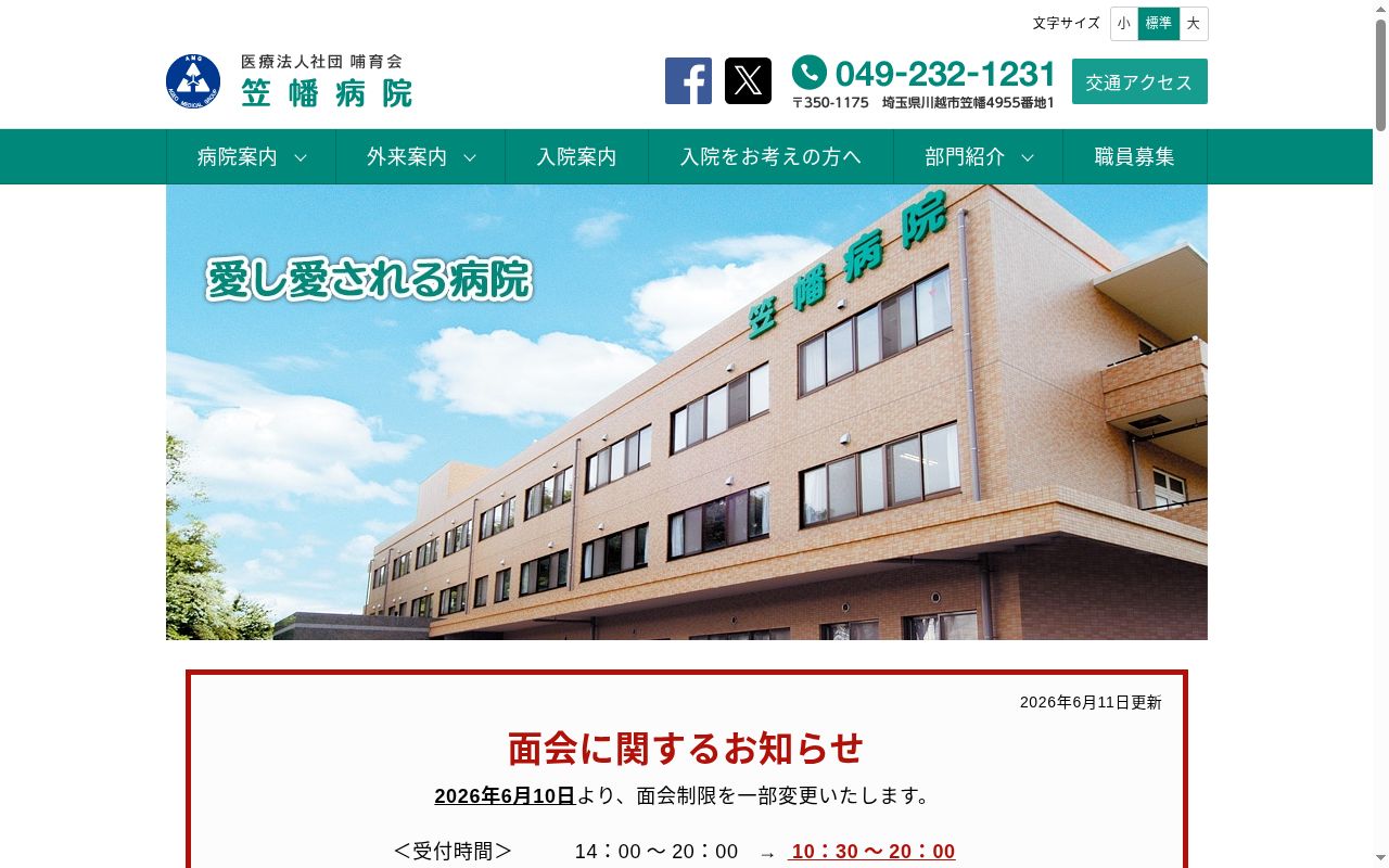 笠幡病院の公式サイトのスクリーンショット
