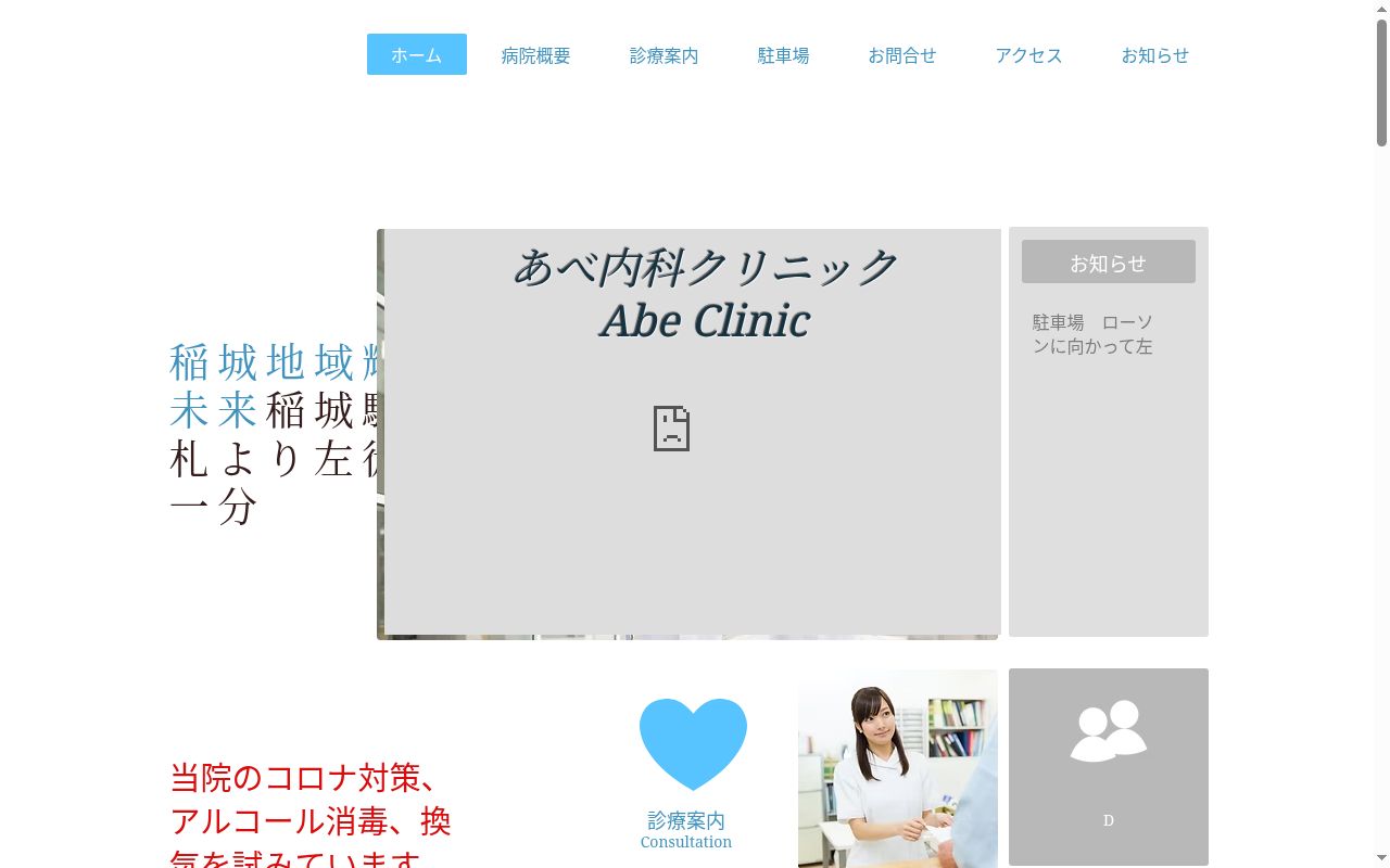 あべ内科クリニックの公式サイトのスクリーンショット