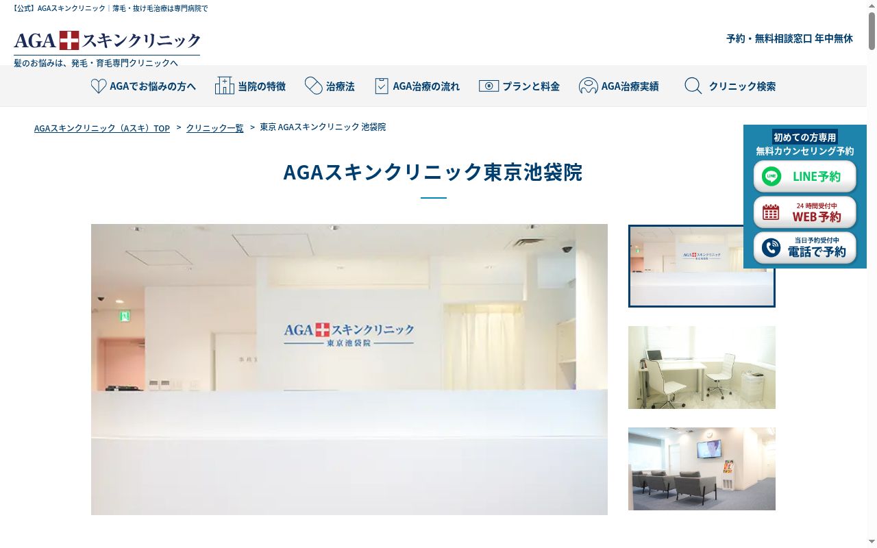 AGAスキンクリニック東京池袋院の公式サイトのスクリーンショット