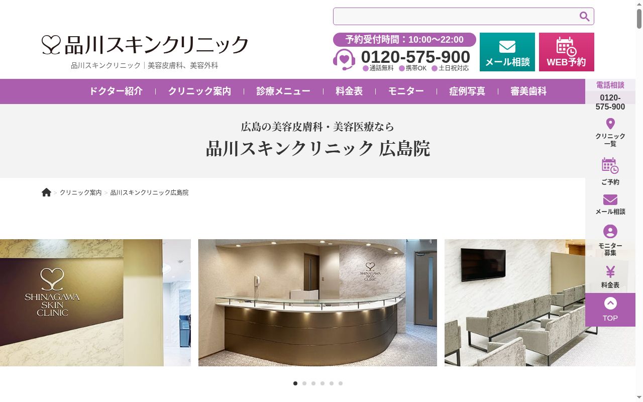 品川スキンクリニック 広島院の公式サイトのスクリーンショット