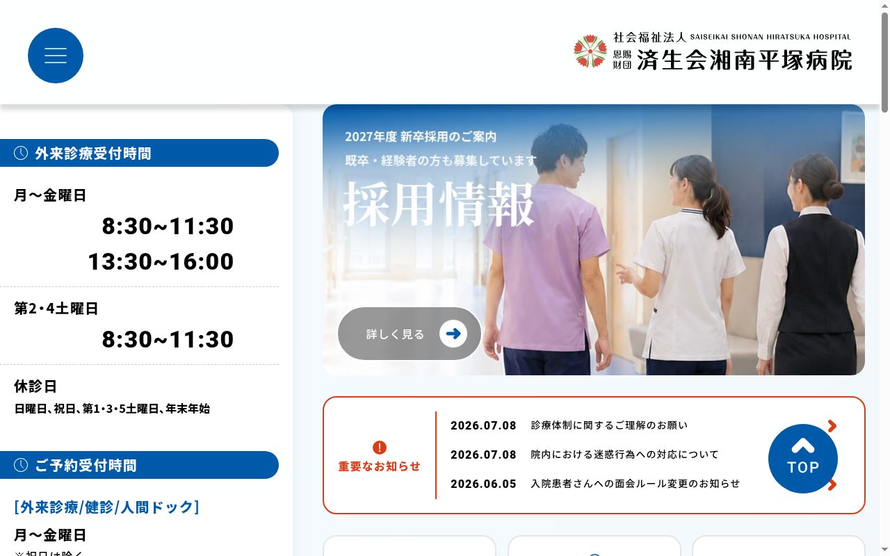 社会福祉法人恩賜財団済生会支部神奈川県済生会湘南平塚病院の公式サイトのスクリーンショット