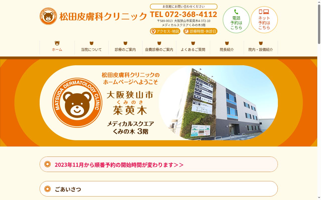 松田皮膚科クリニックの公式サイトのスクリーンショット