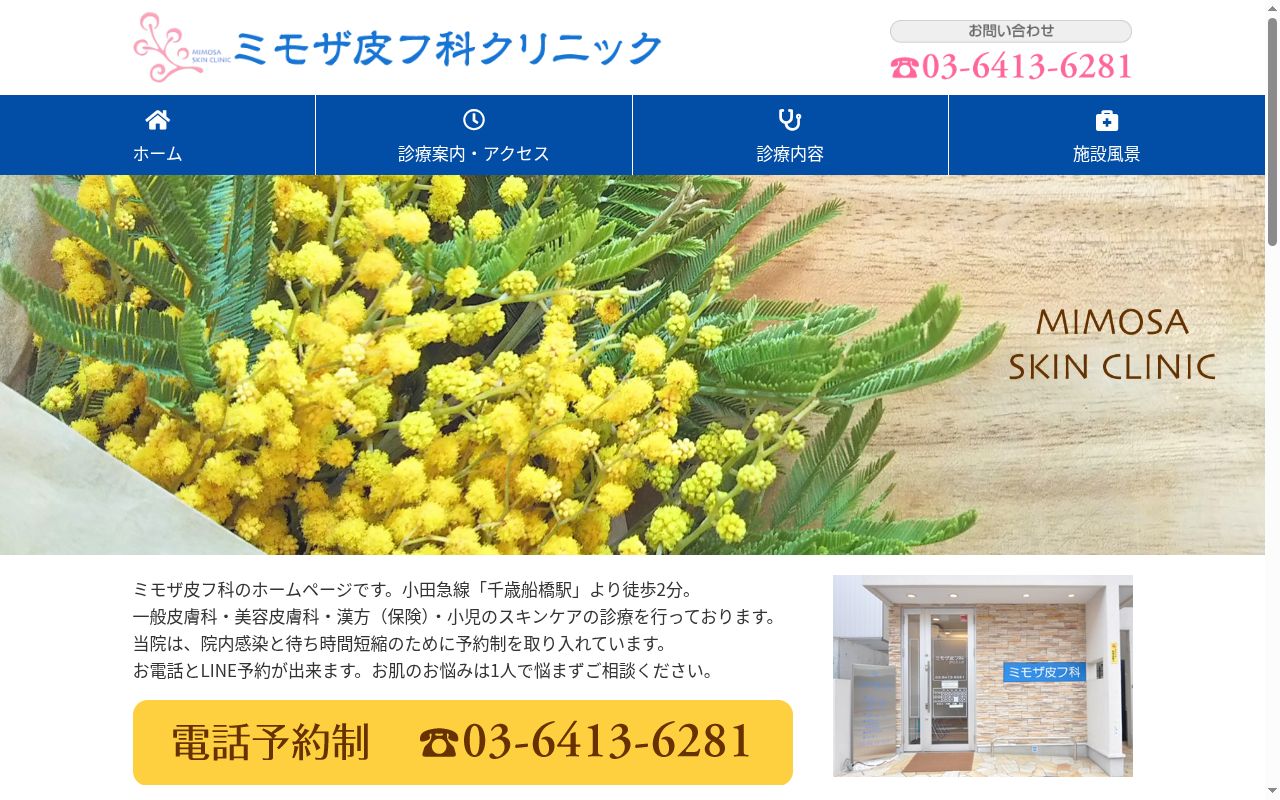 ミモザ皮フ科クリニックの公式サイトのスクリーンショット