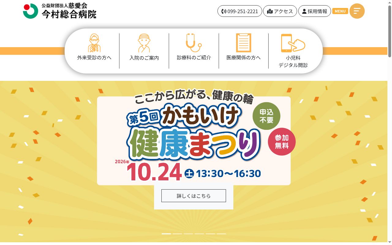 公益財団法人慈愛会　今村総合病院の公式サイトのスクリーンショット