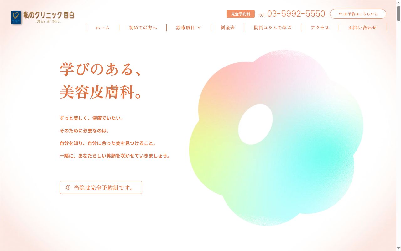 医療法人社団育生会　私のクリニック目白の公式サイトのスクリーンショット