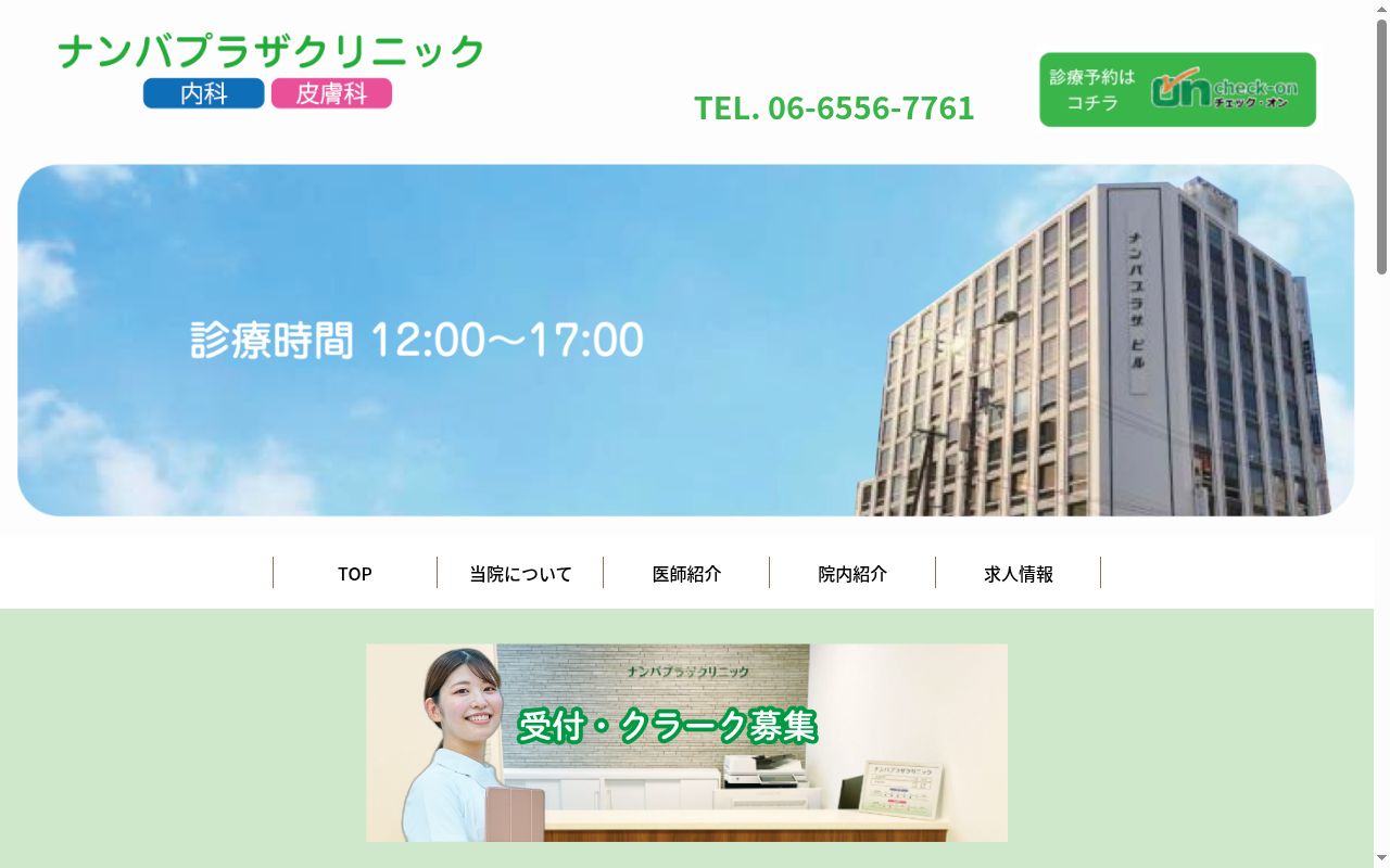 ナンバプラザクリニックの公式サイトのスクリーンショット