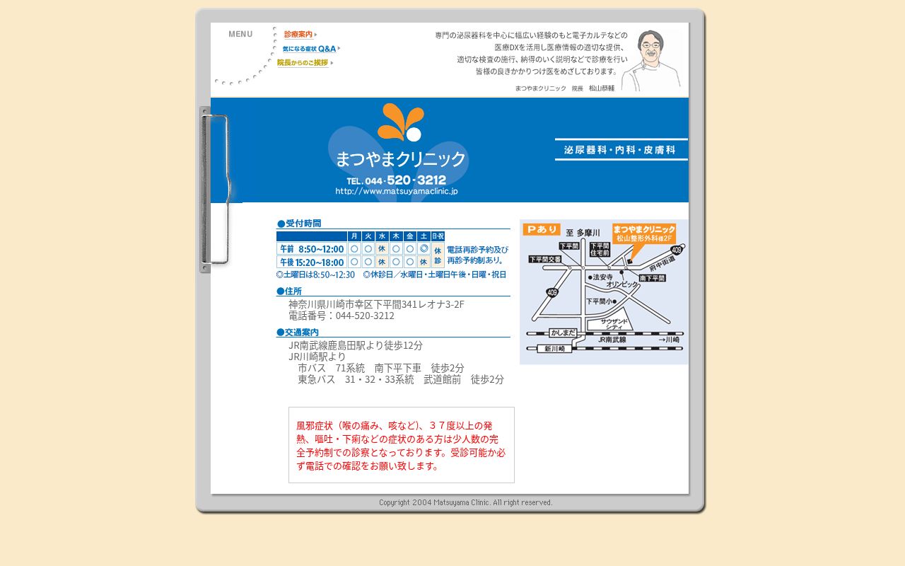まつやまクリニックの公式サイトのスクリーンショット