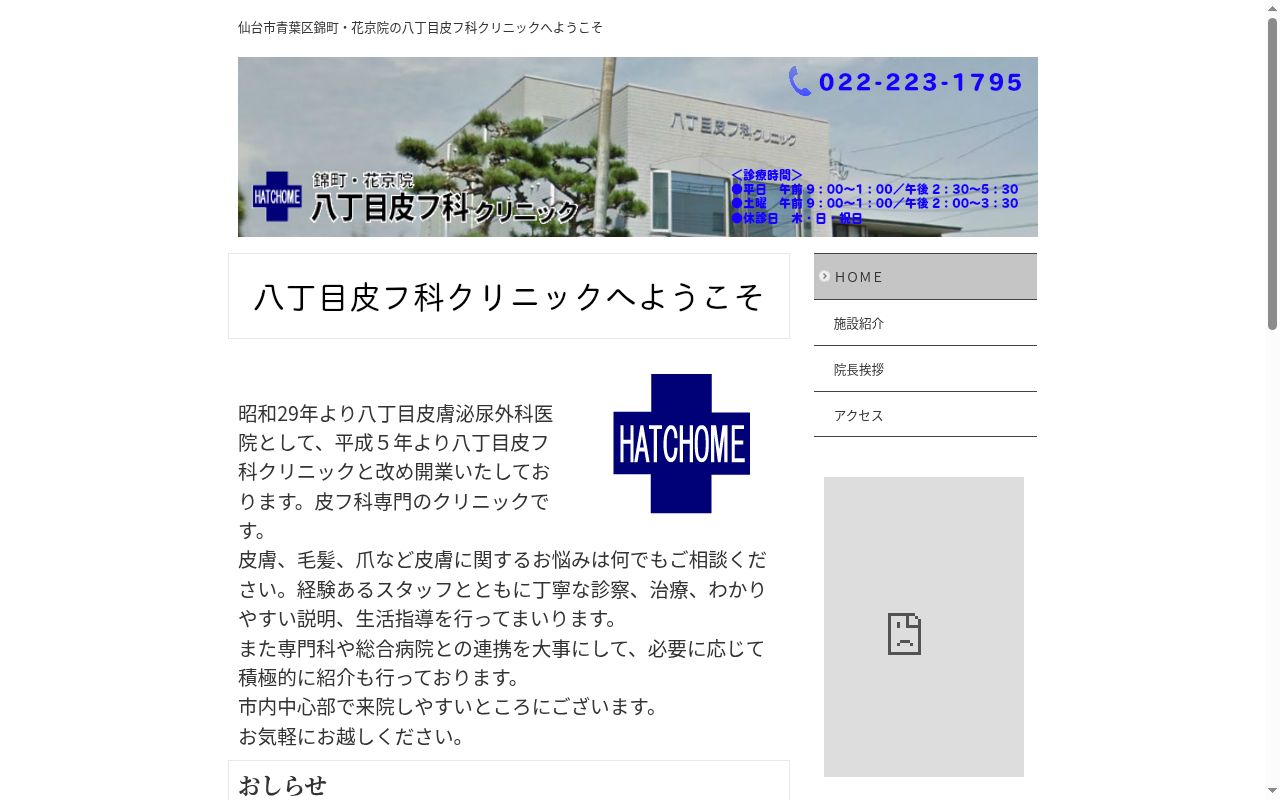 医療法人社団 青葉錦町クリニックの公式サイトのスクリーンショット