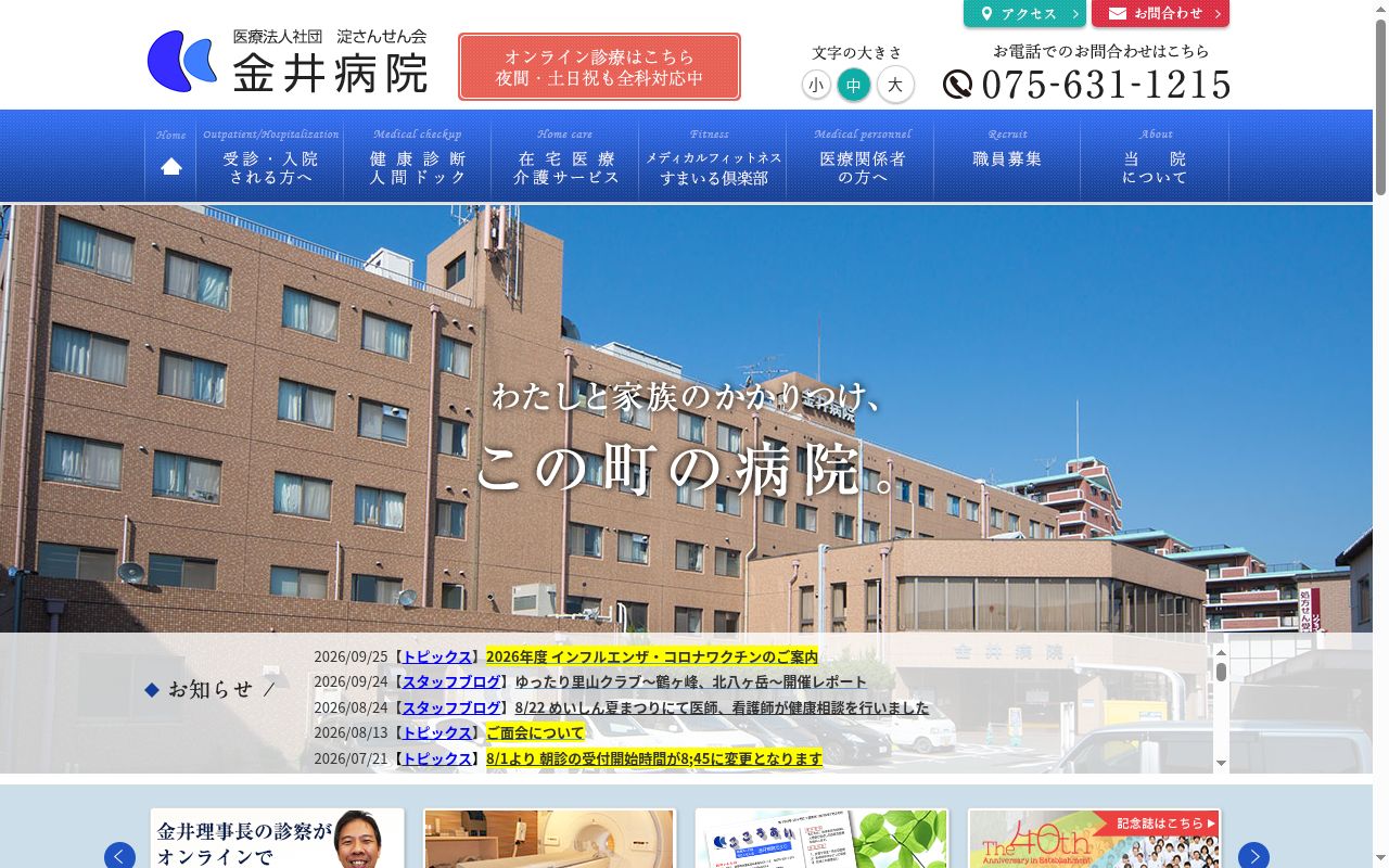 医療法人社団淀さんせん会 金井病院の公式サイトのスクリーンショット