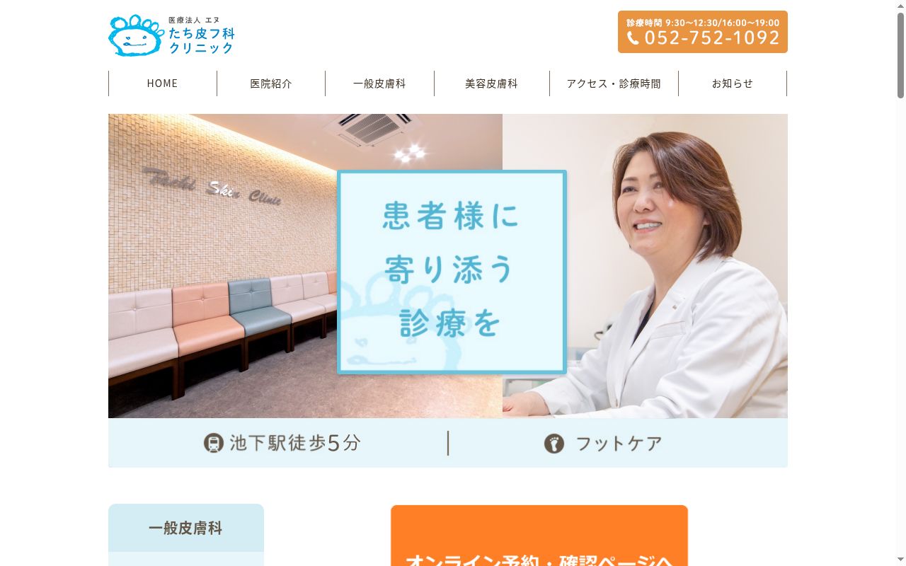 たち皮フ科クリニックの公式サイトのスクリーンショット