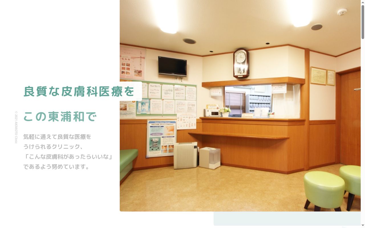 あきもと皮フ科クリニックの公式サイトのスクリーンショット