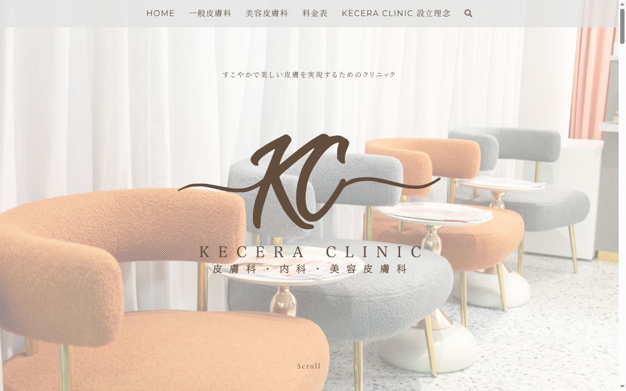 ケセラクリニックの公式サイトのスクリーンショット