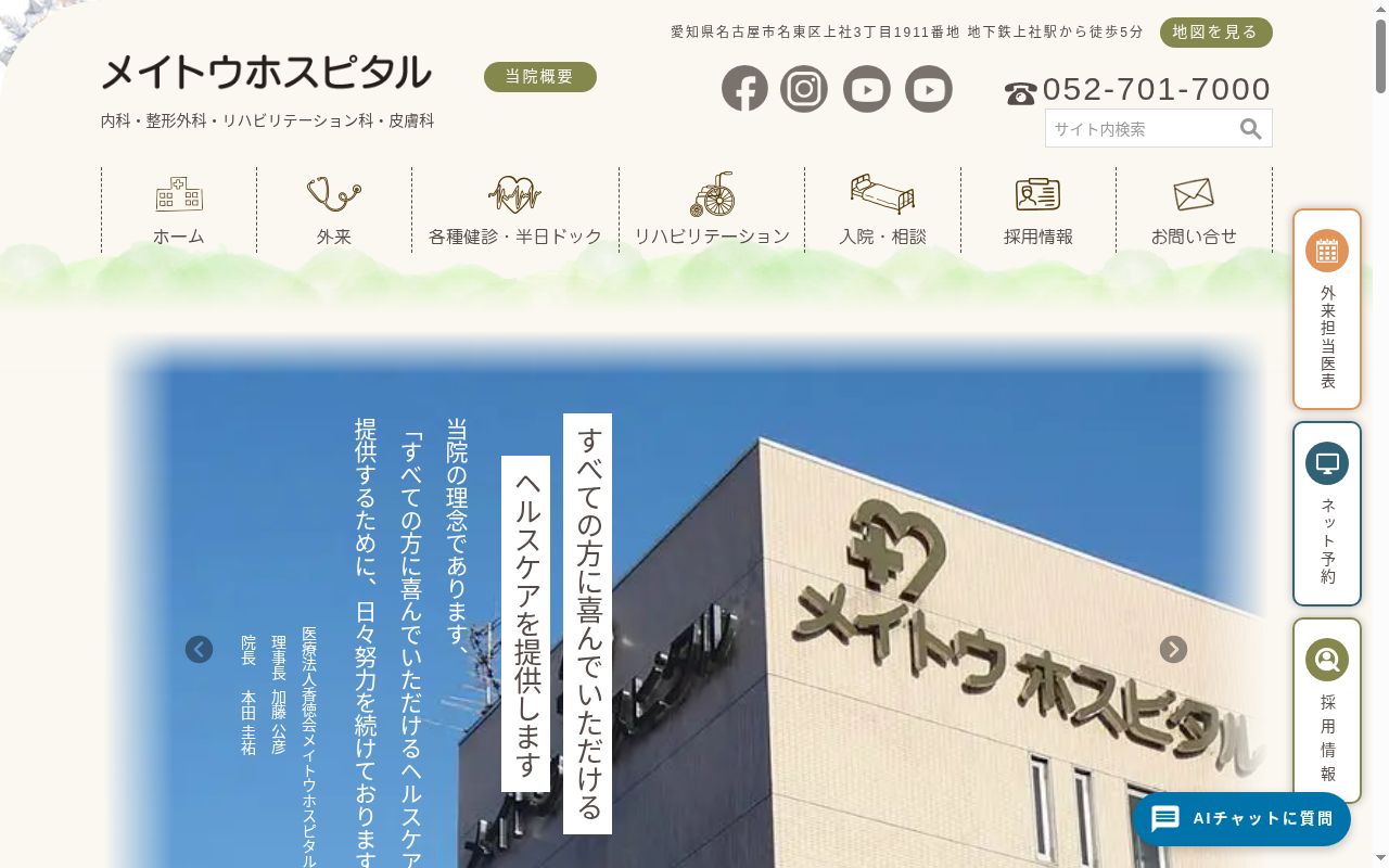 医療法人香徳会メイトウホスピタルの公式サイトのスクリーンショット