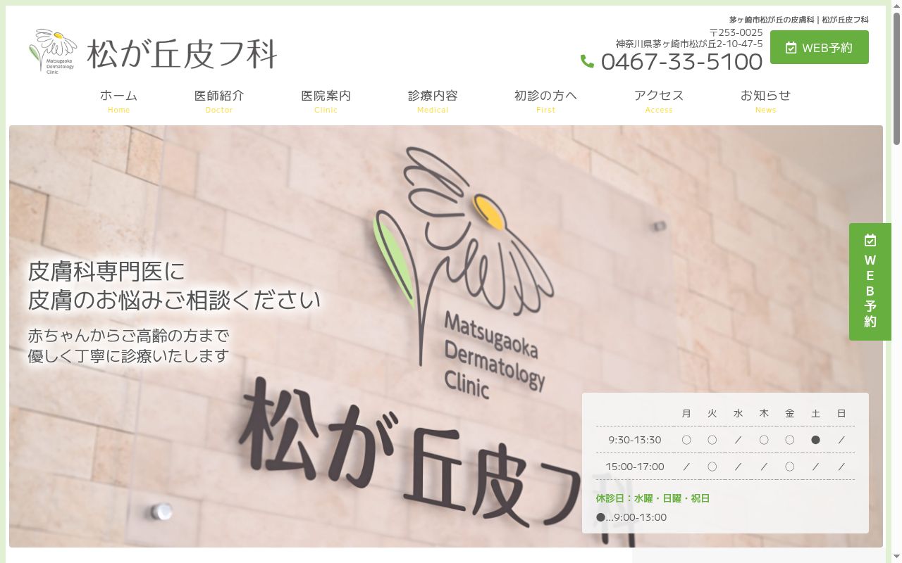 松が丘皮フ科の公式サイトのスクリーンショット