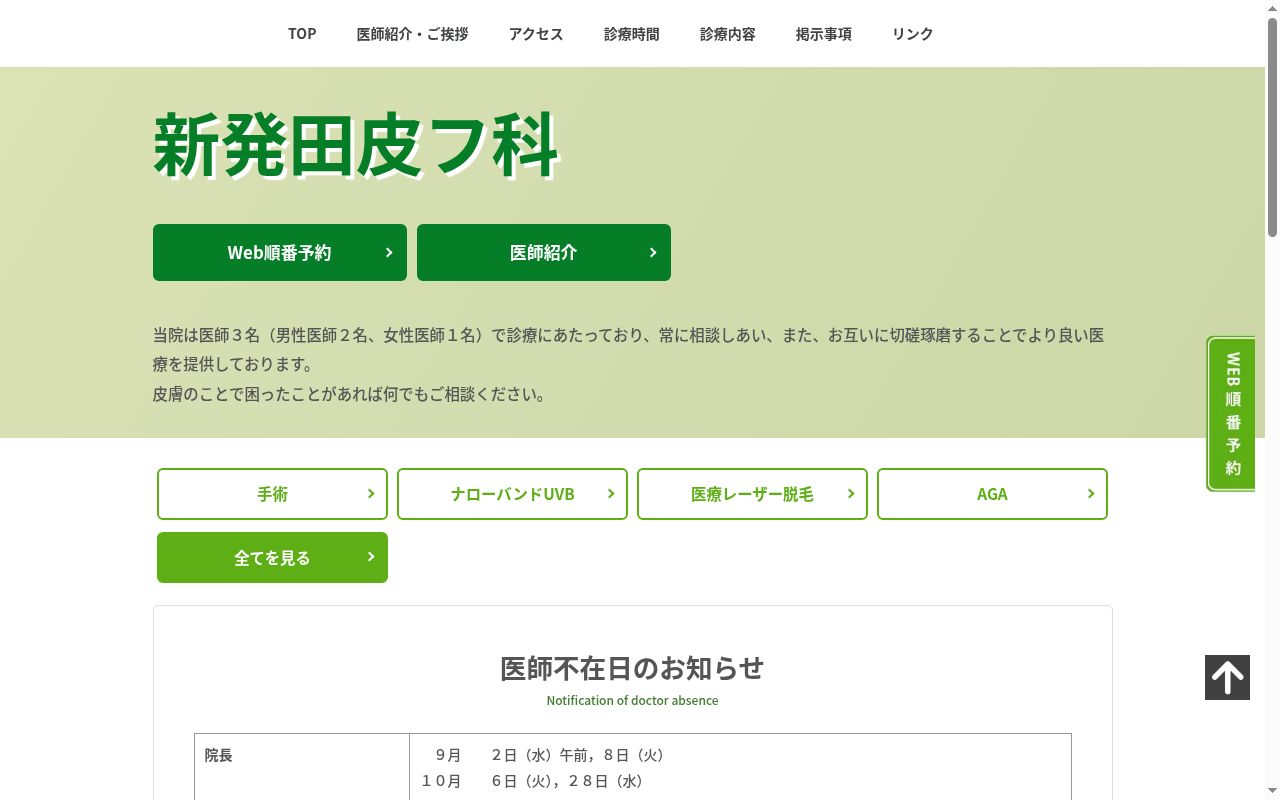 新発田皮フ科の公式サイトのスクリーンショット