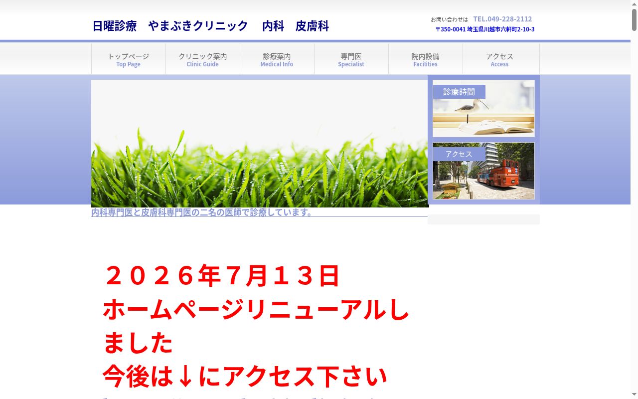医療法人社団貴水会 やまぶきクリニックの公式サイトのスクリーンショット