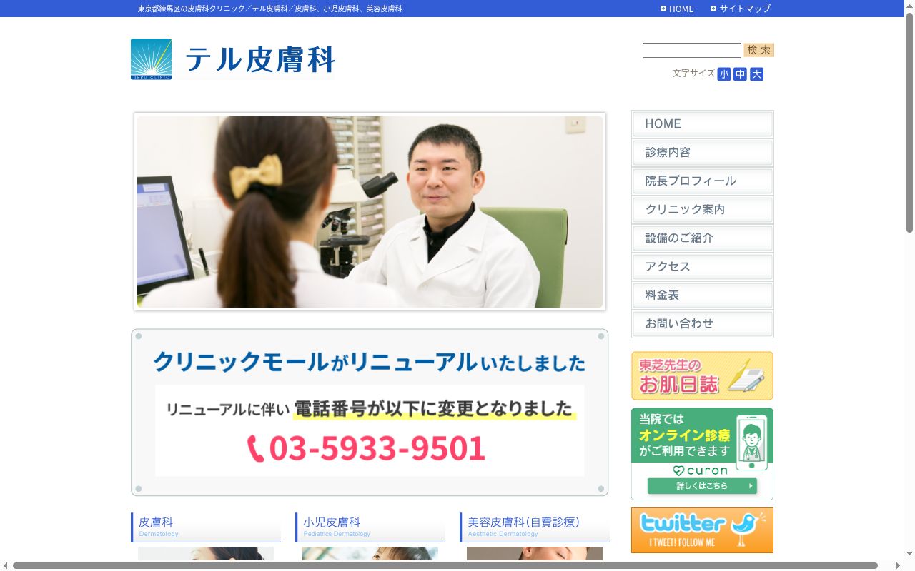テル皮膚科の公式サイトのスクリーンショット