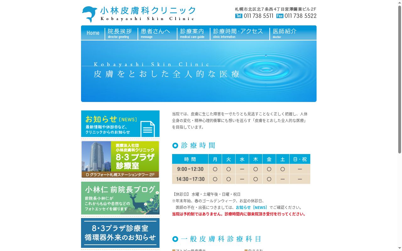 医療法人社団　小林皮膚科クリニックの公式サイトのスクリーンショット