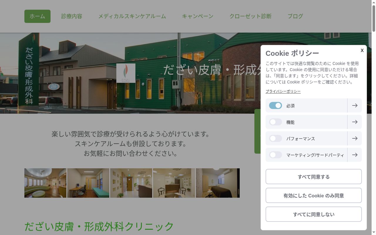 医療法人　だざい皮膚・形成外科クリニックの公式サイトのスクリーンショット
