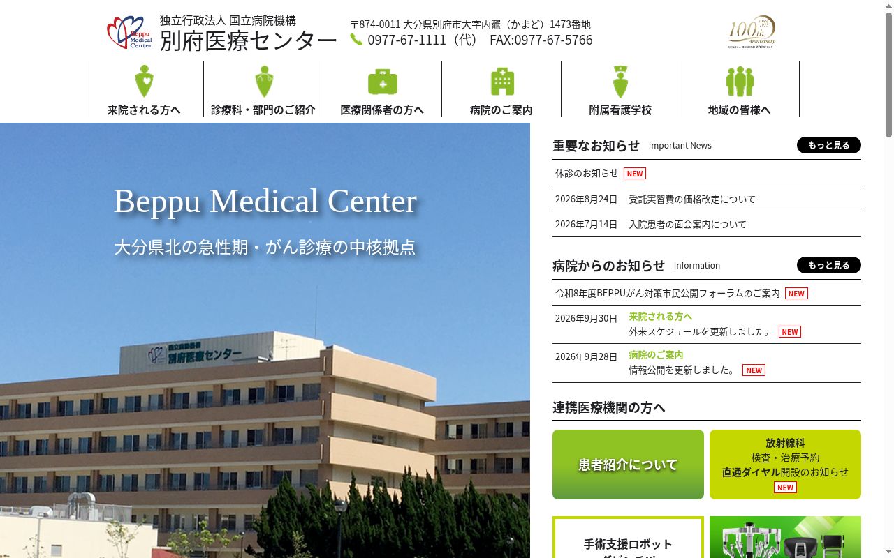 独立行政法人国立病院機構　別府医療センターの公式サイトのスクリーンショット