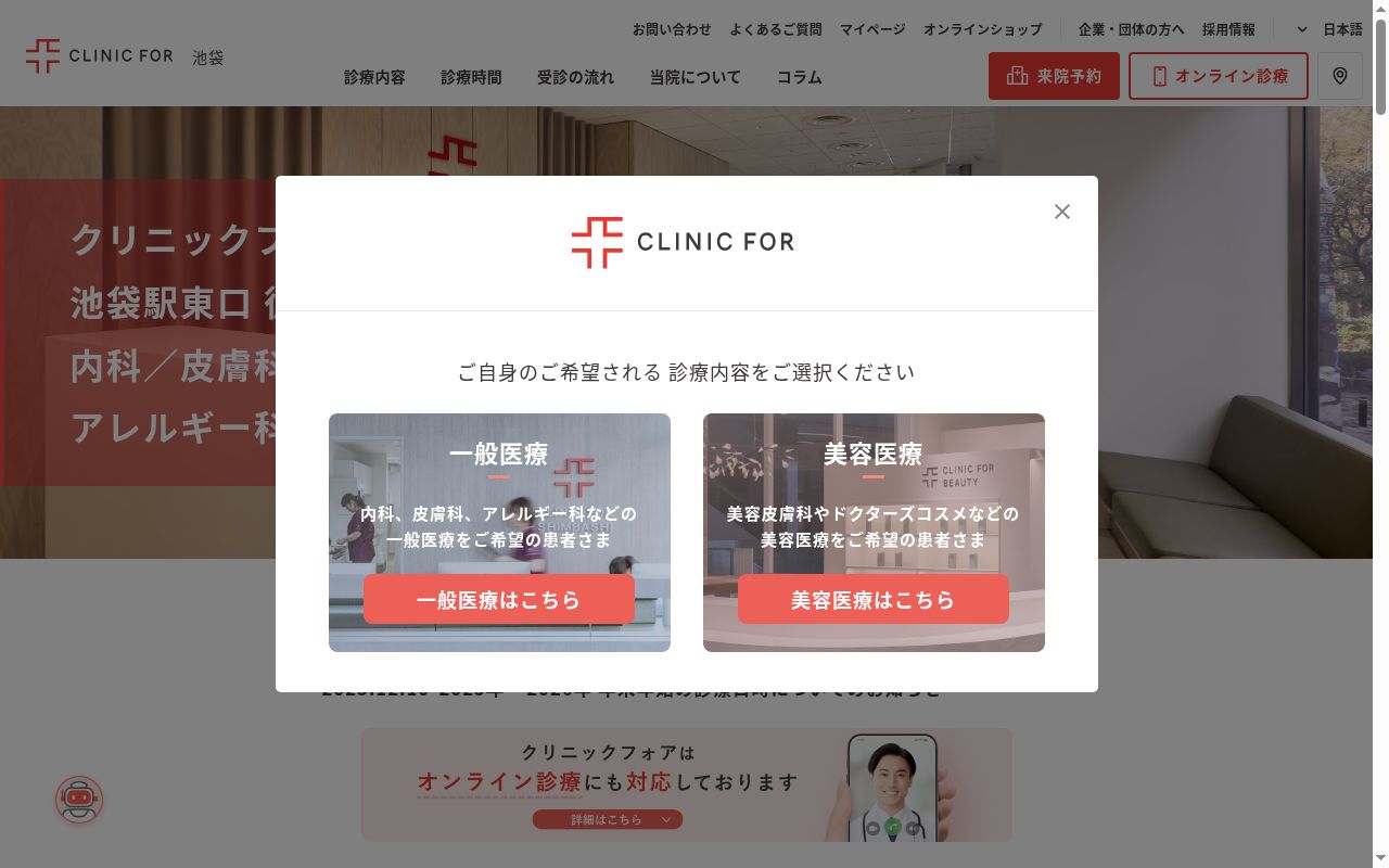 医療法人社団ＣＦＩ　クリニックフォア池袋の公式サイトのスクリーンショット