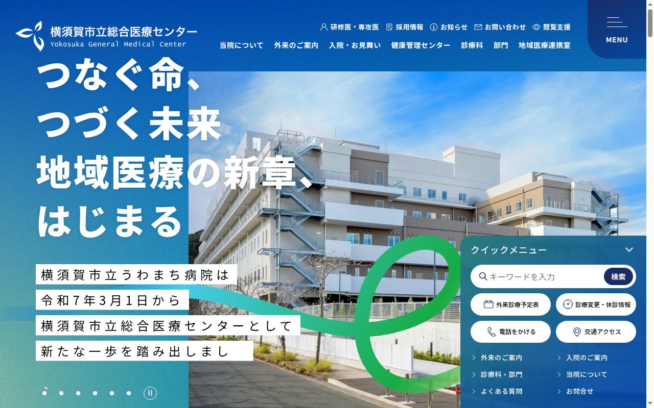 横須賀市立総合医療センターの公式サイトのスクリーンショット