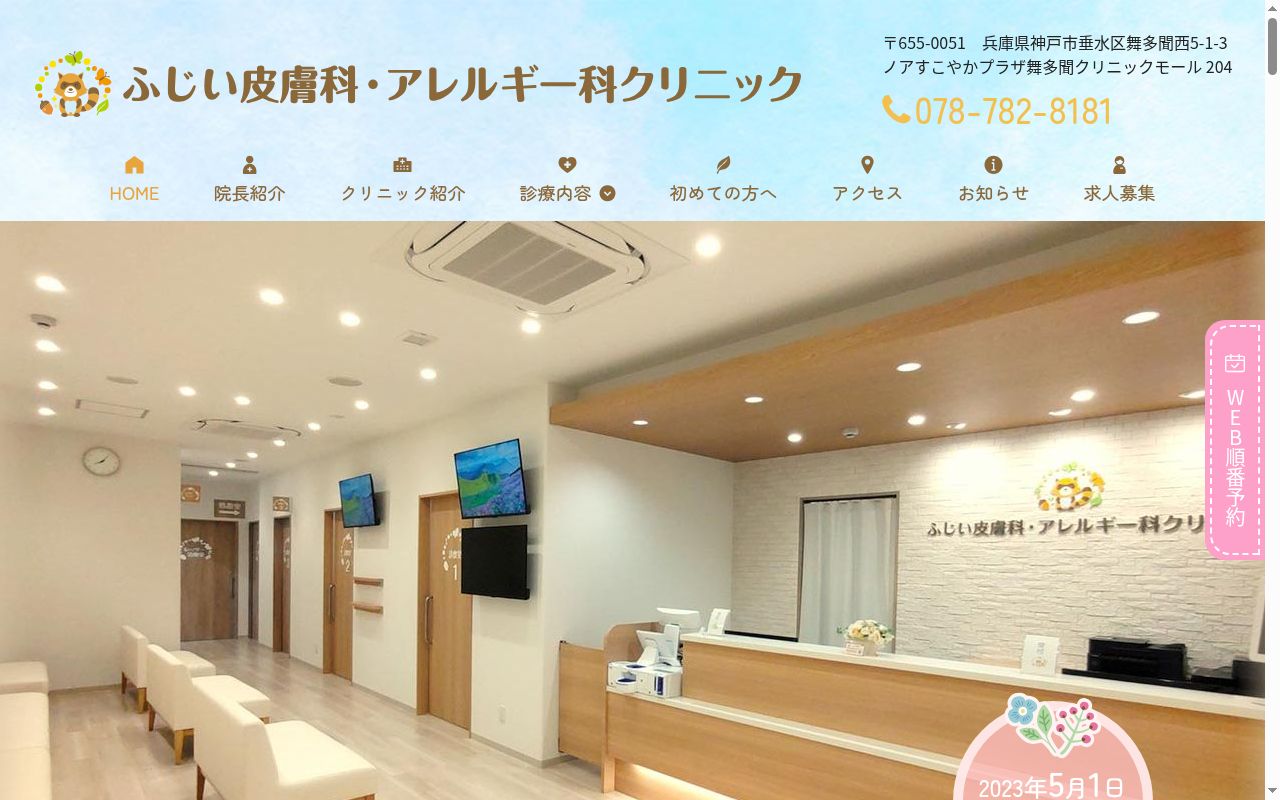 ふじい皮膚科・アレルギー科クリニックの公式サイトのスクリーンショット