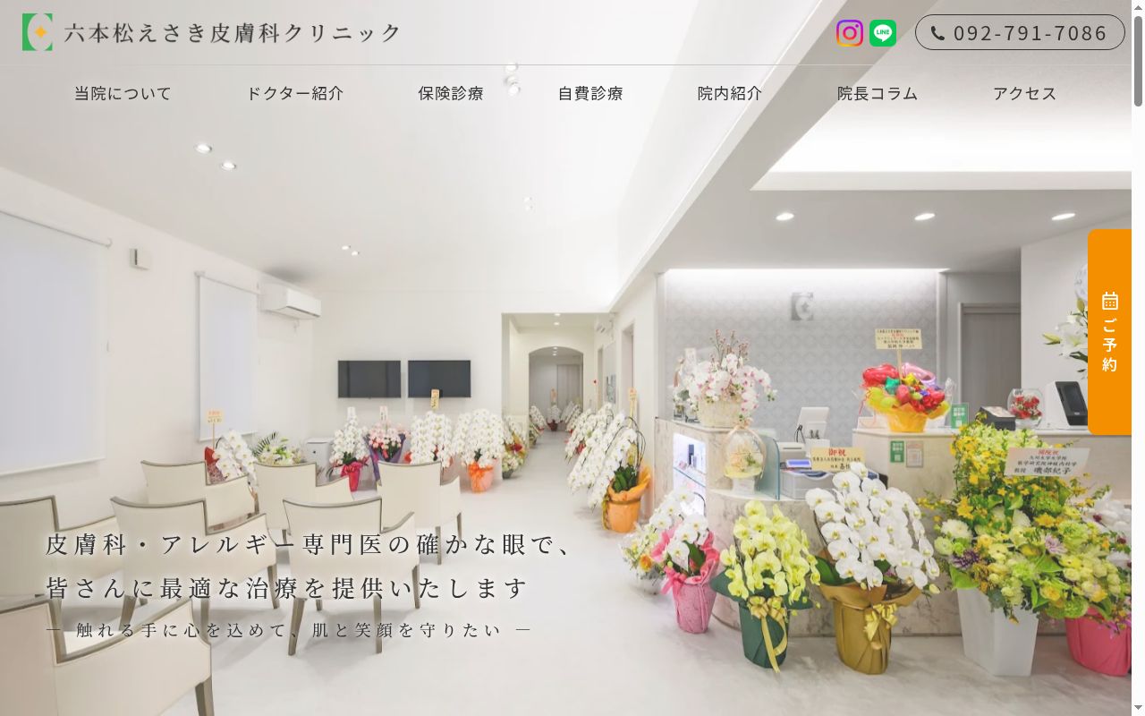 六本松えさき皮膚科クリニックの公式サイトのスクリーンショット
