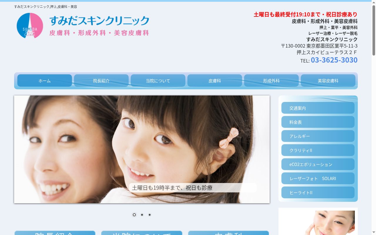 すみだスキンクリニックの公式サイトのスクリーンショット