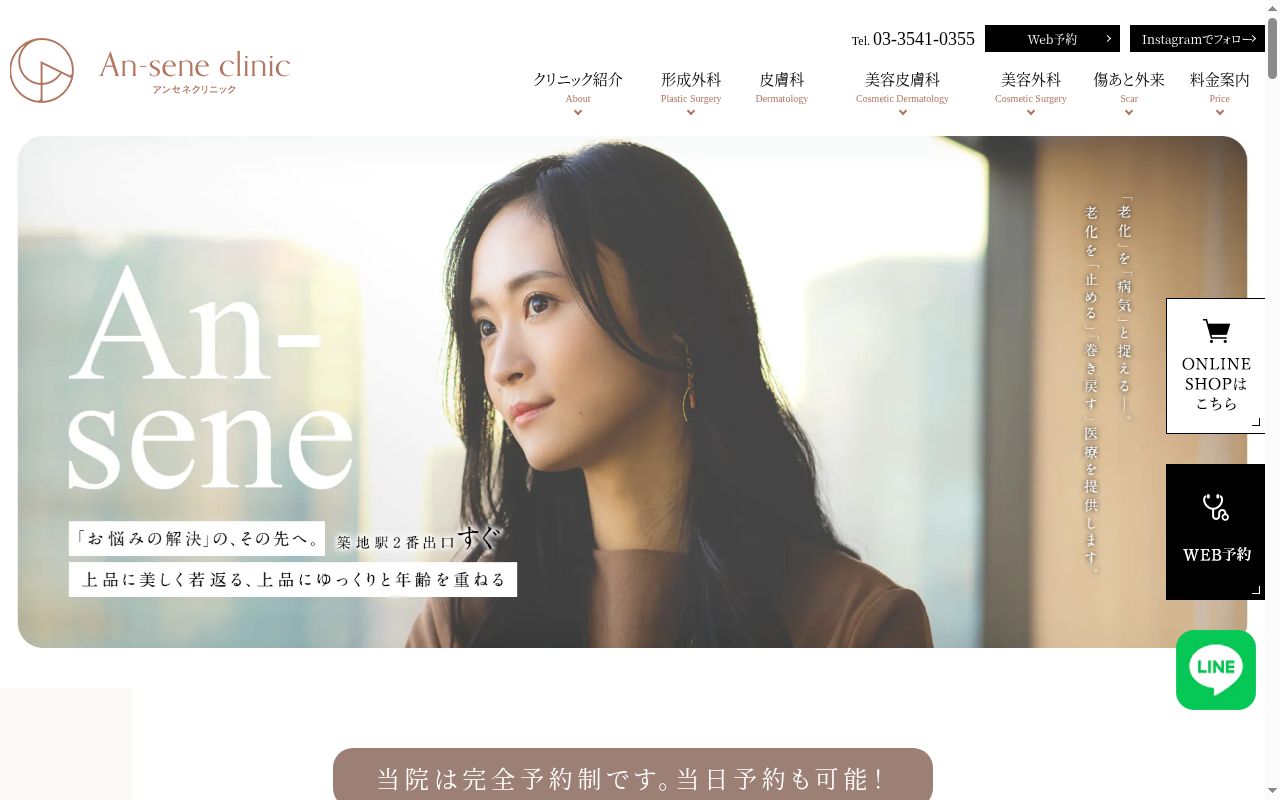 アンセネクリニック築地の公式サイトのスクリーンショット